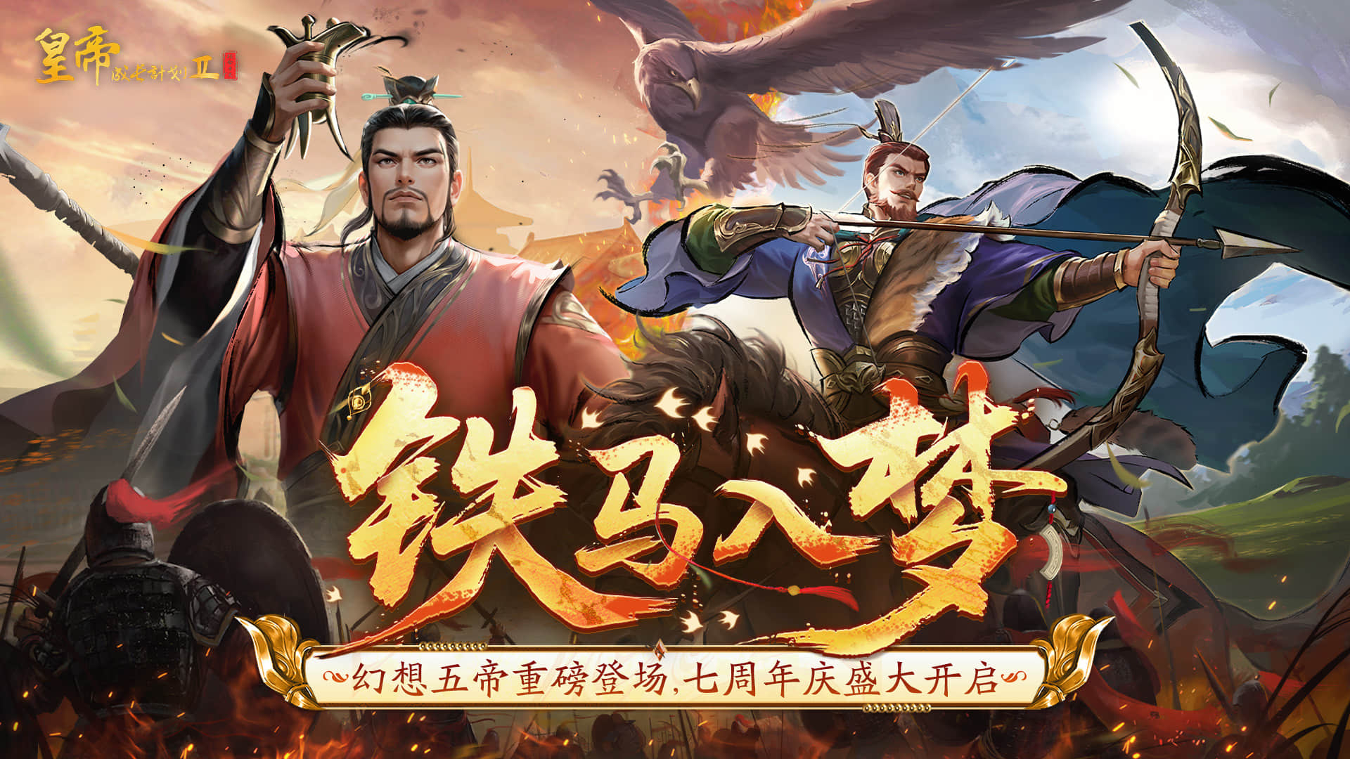 幻想五帝登临 全新版本开启