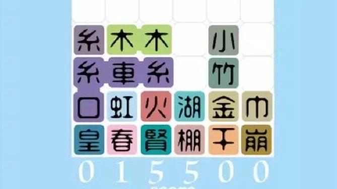 俄罗斯方块48 汉字 游戏 日本人 综合讨论 Taptap 社区