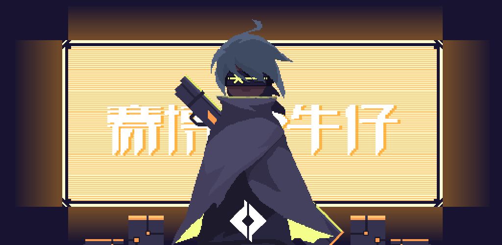 赛博牛仔
