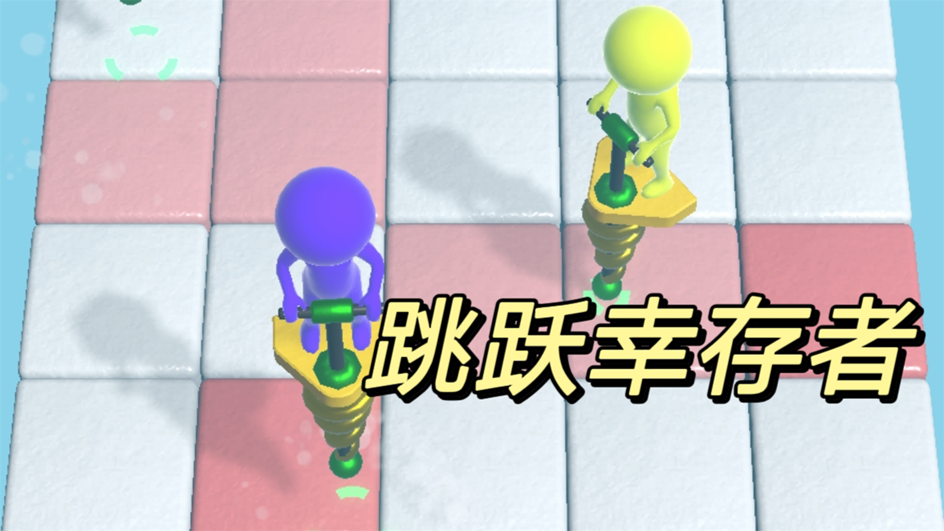 跳跃幸存者游戏截图