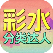 彩水分类达人