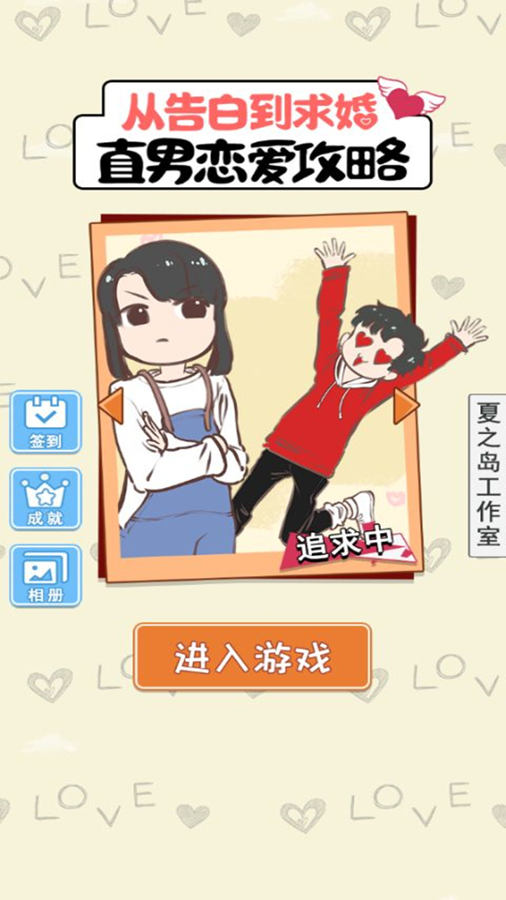 直男恋爱攻略游戏截图