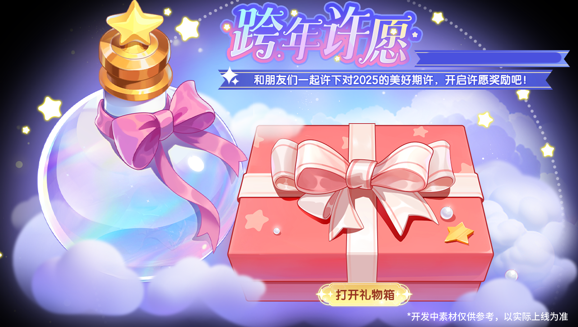 跨年许愿