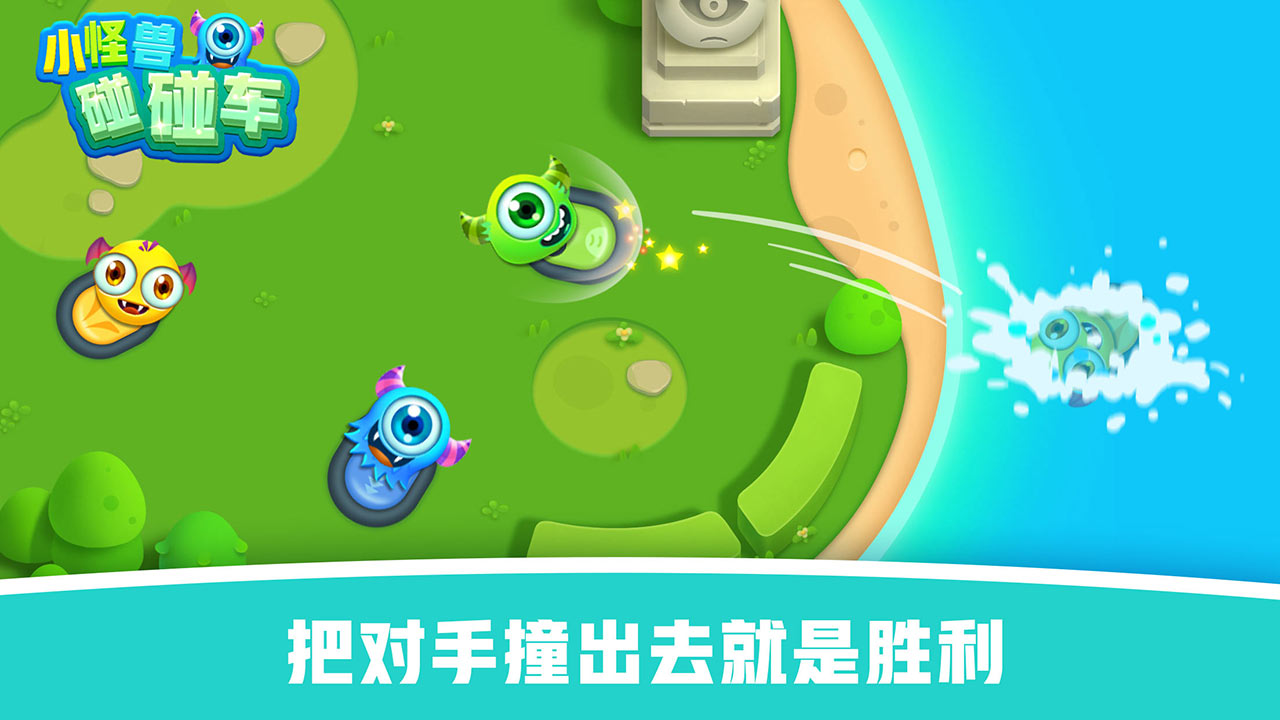 怪兽碰碰车游戏截图
