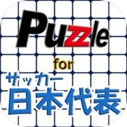 パズル for サッカー日本代表