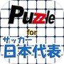 パズル for サッカー日本代表icon