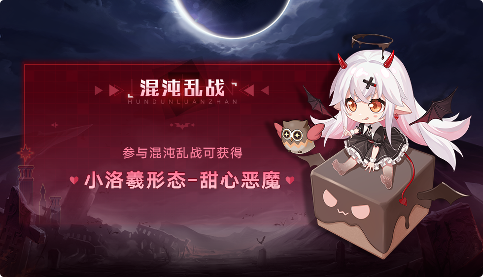 全新形态「甜心恶魔」