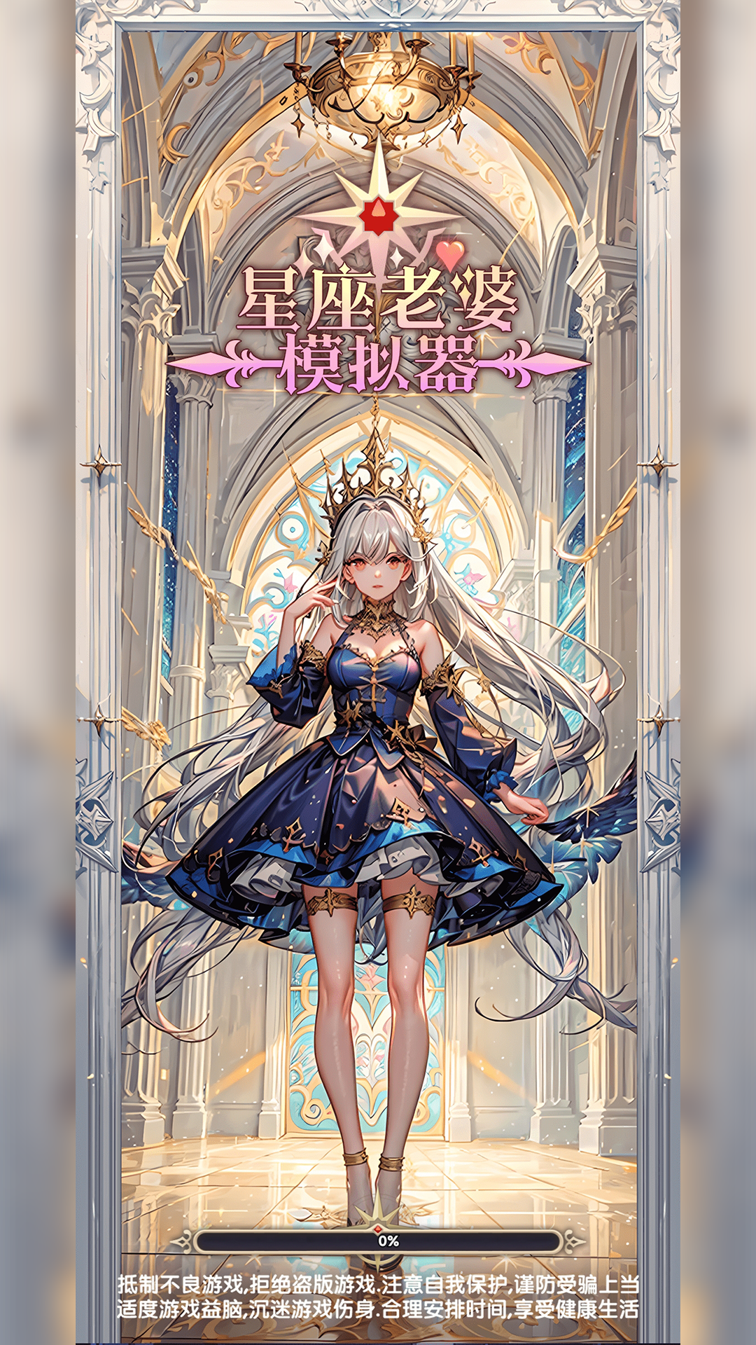 星座老婆模拟器游戏截图