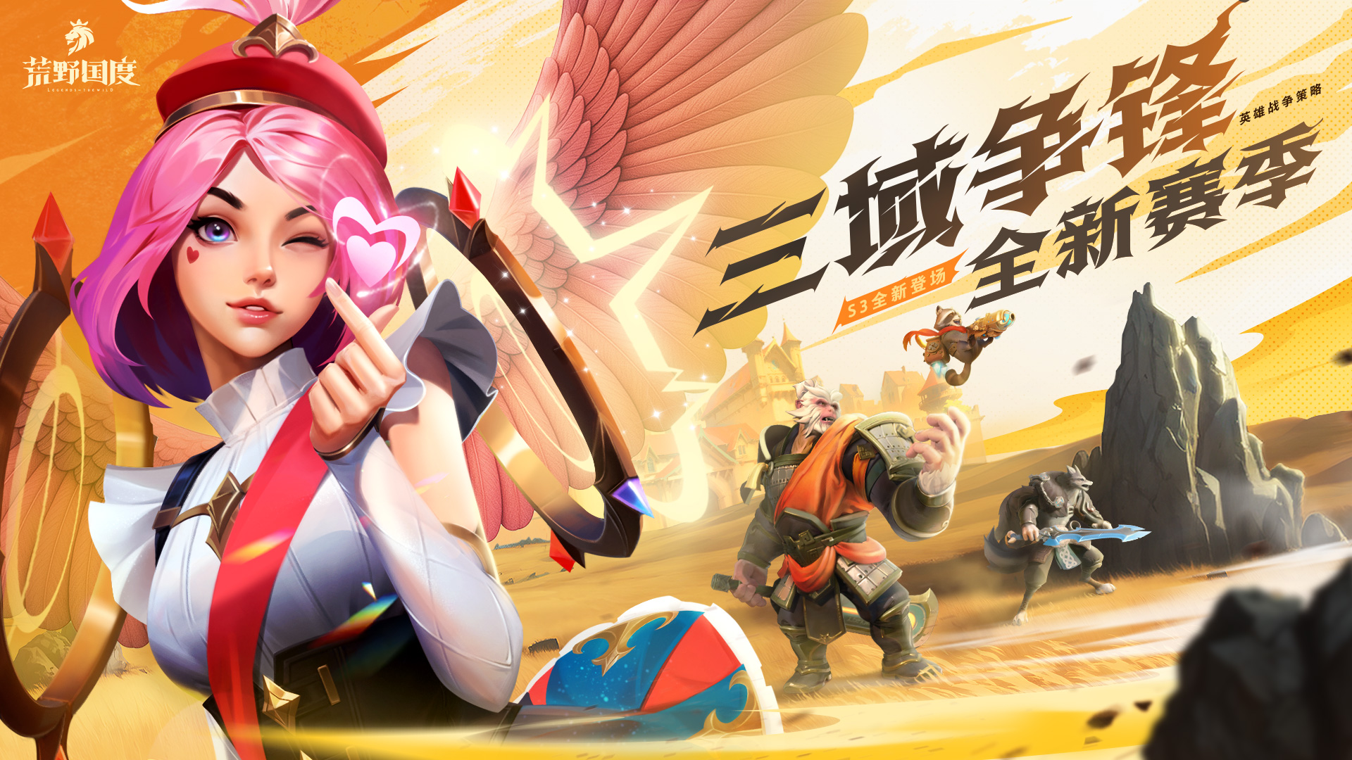 全新赛季 三域争锋