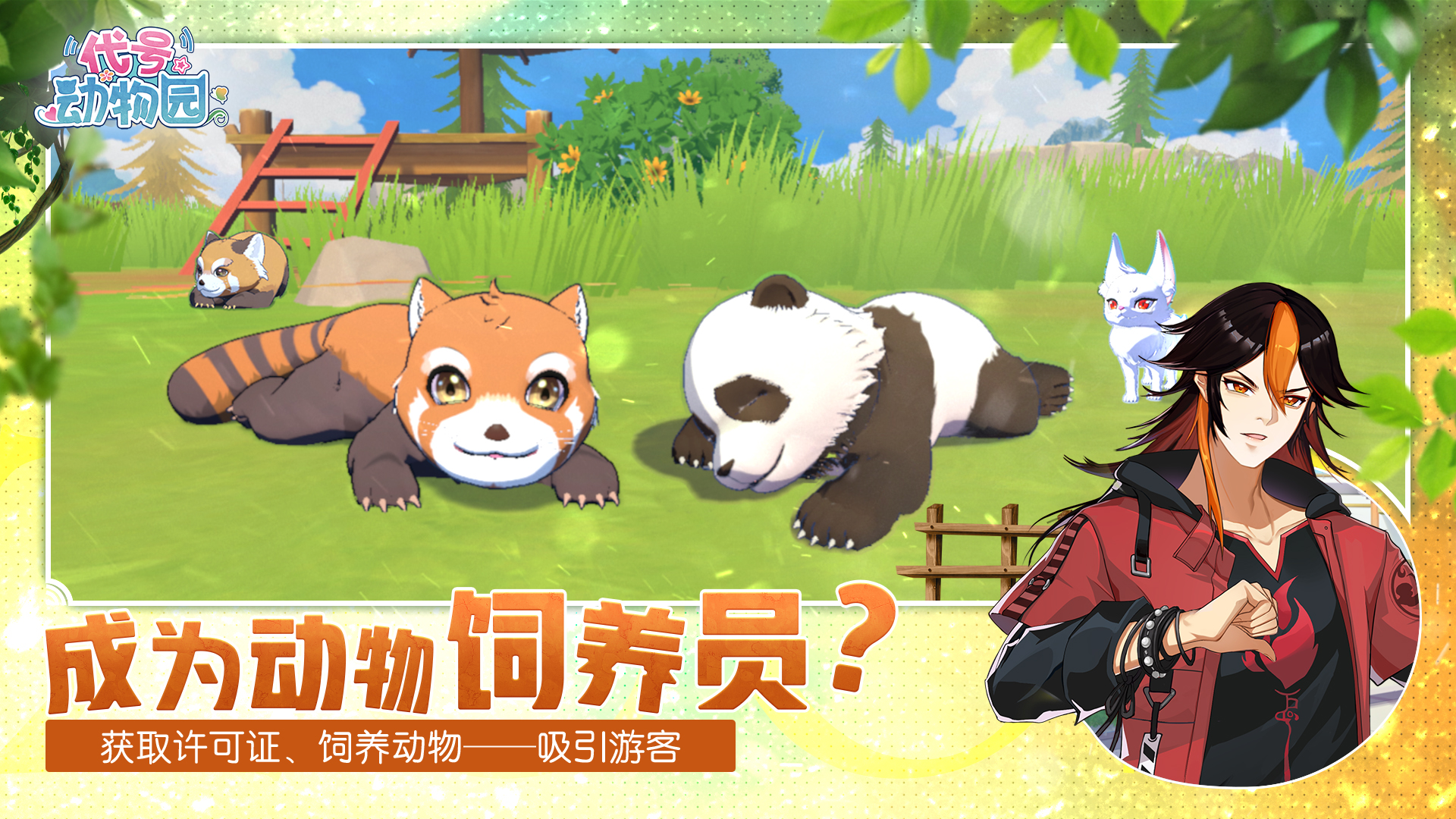 代号：动物园游戏截图