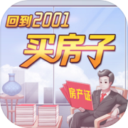 回到2001买房子icon