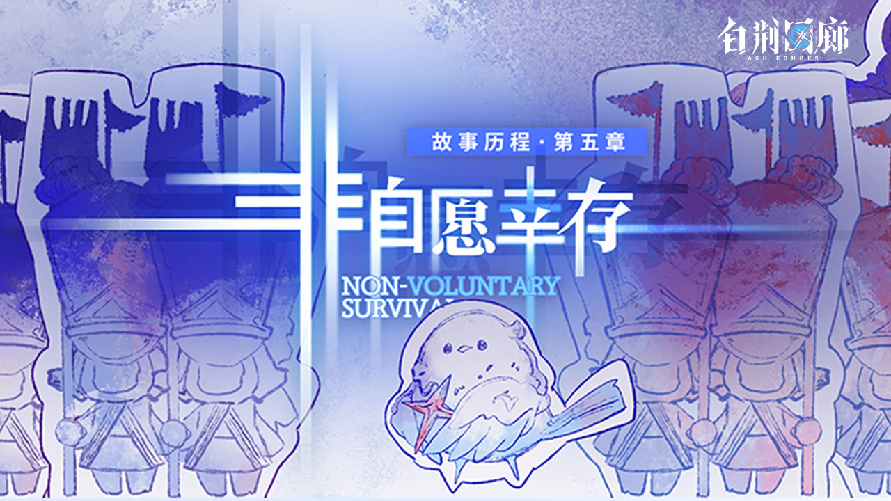 故事历程05「非自愿幸存」开始