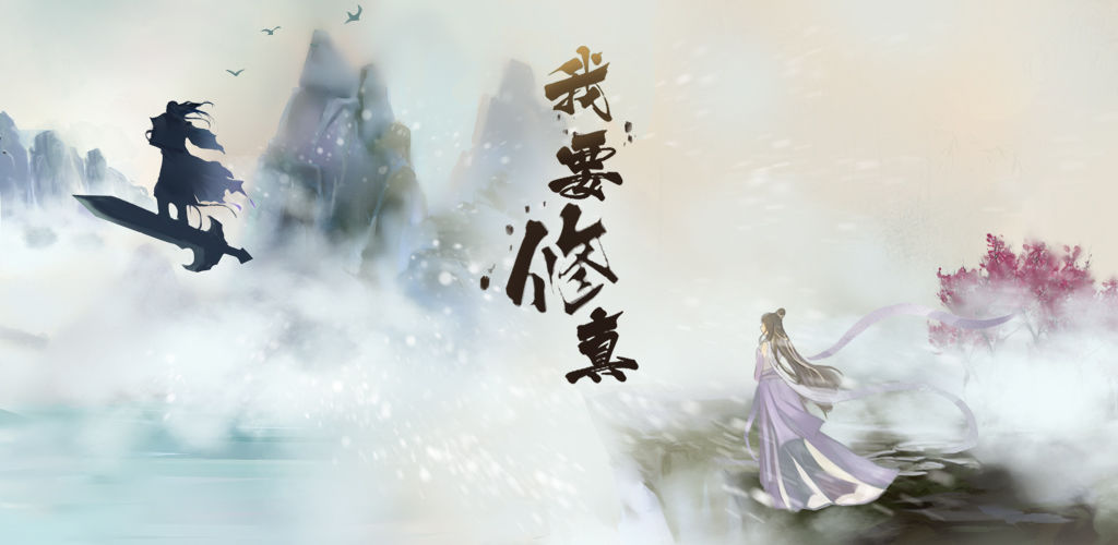 我要修真