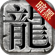暗黑热血 - 暗黑传世之作