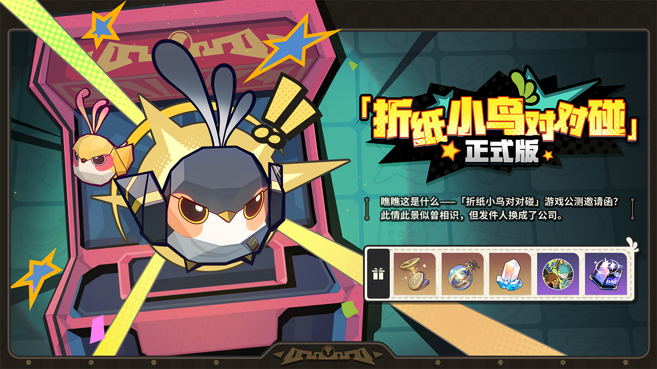折纸小鸟对对碰：正式版