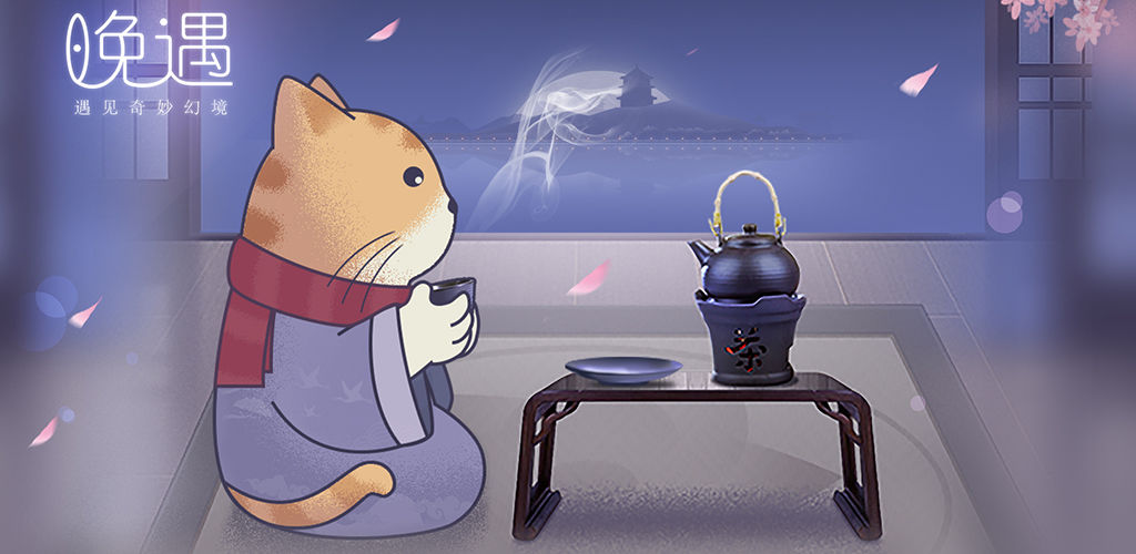 晚遇