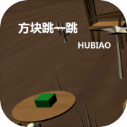 方块跳一跳