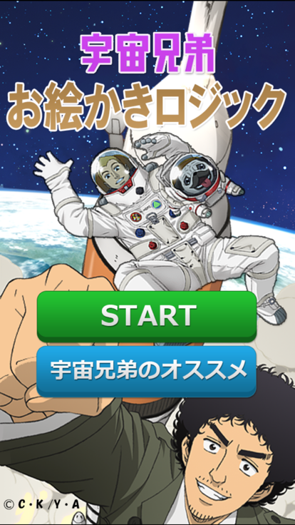 宇宙兄弟お絵かきロジック游戏截图