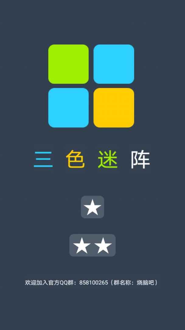 Screenshot of 三色迷阵