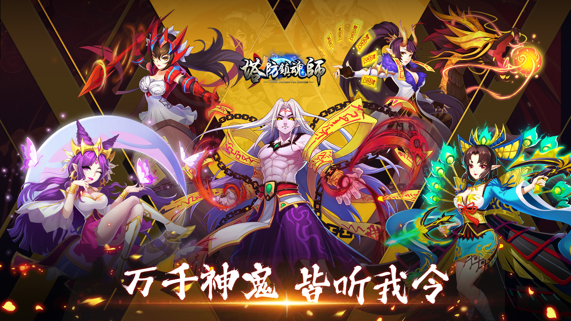 塔防镇魂师游戏截图