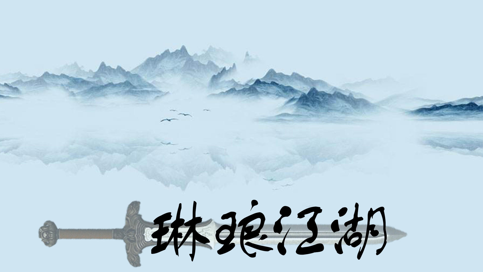 琳琅江湖游戏截图