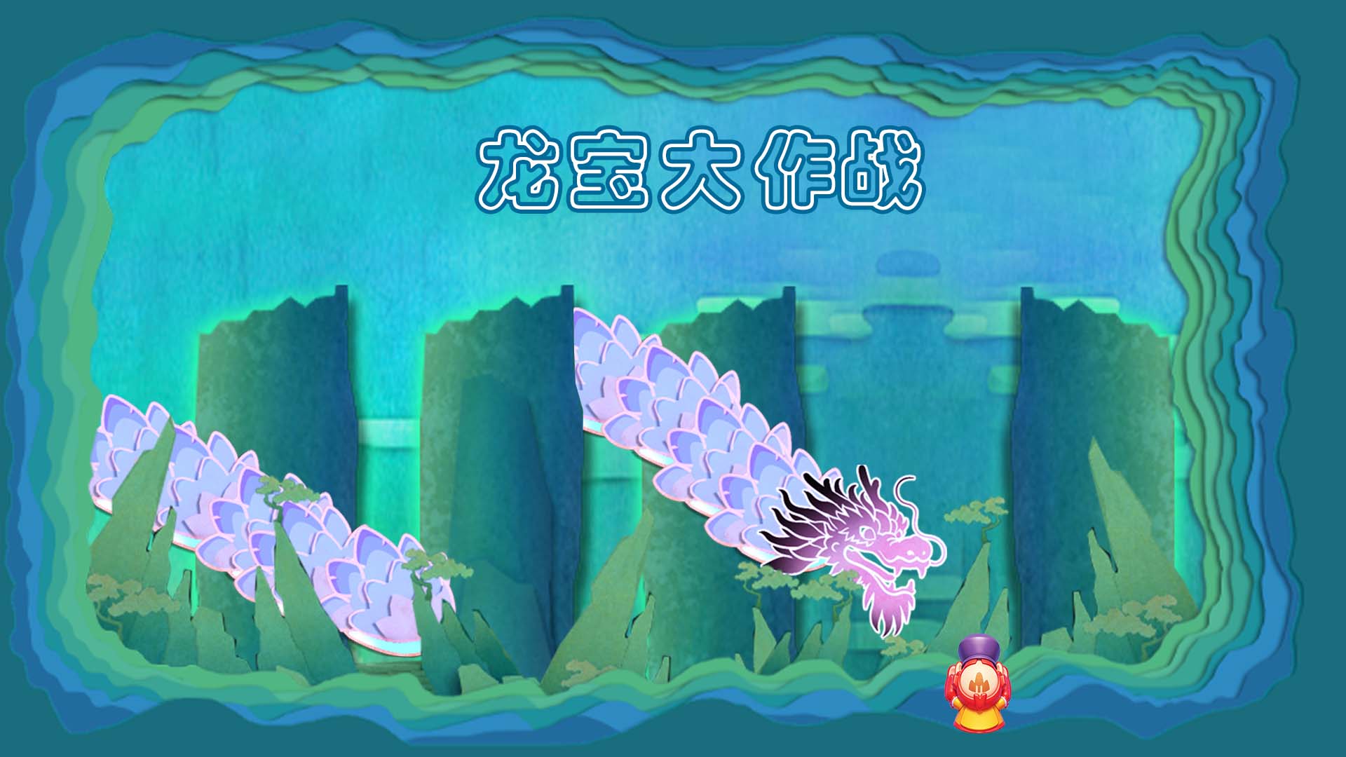 龙宝大作战游戏截图