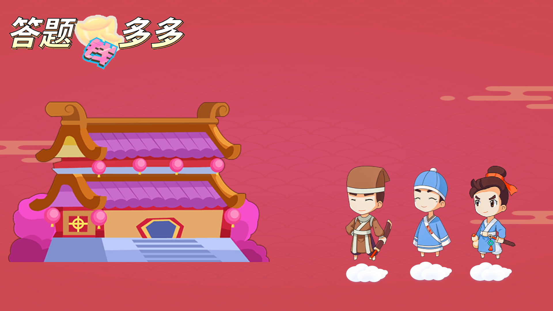 答题钱多多游戏截图