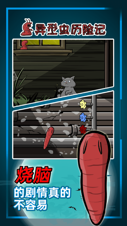 异型虫历险记游戏截图