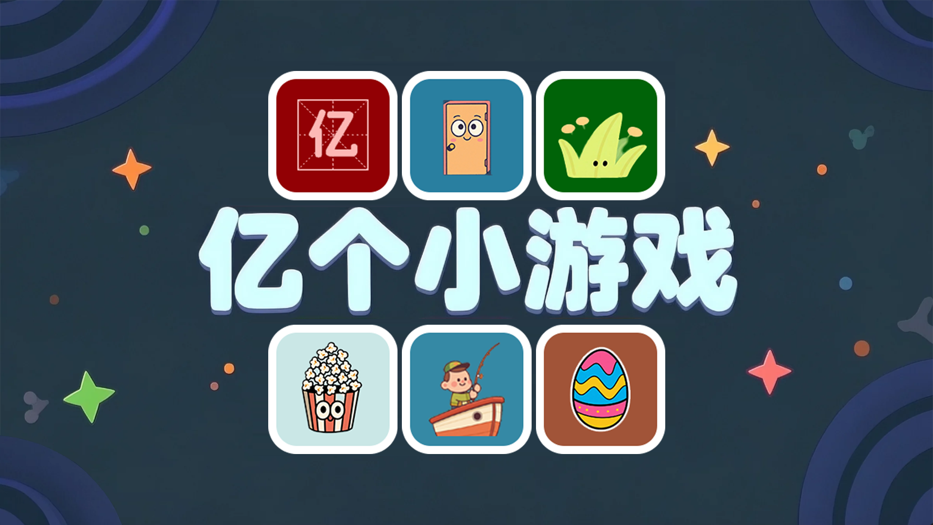 亿个小游戏