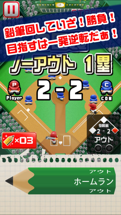 えんぴつ甲子園 〜9回裏の逆転劇〜游戏截图