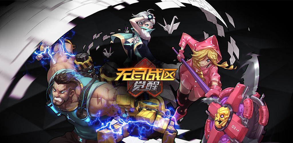 无尽战区·觉醒
