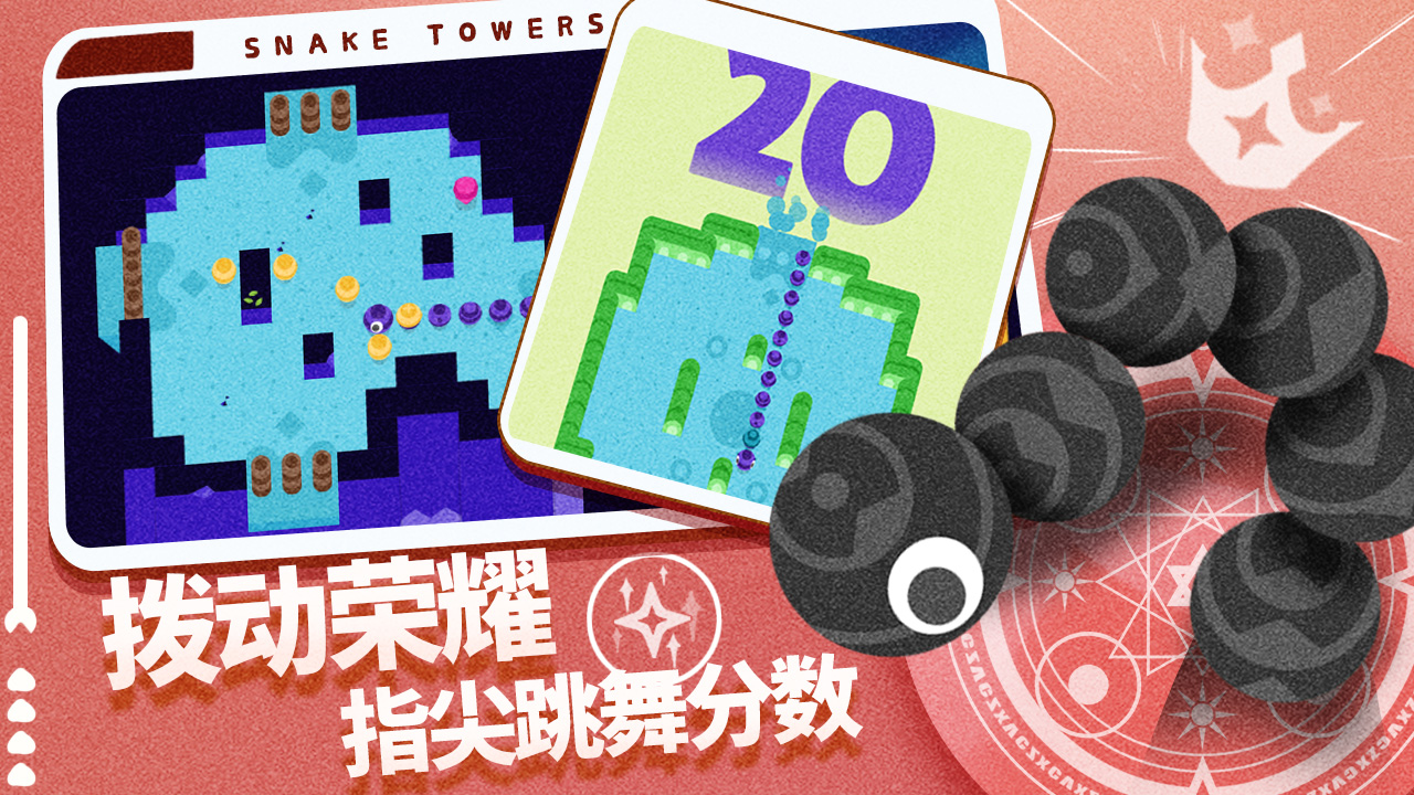 蛇塔游戏截图