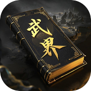 武界