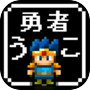 【放置】勇者改名 ～「ふざけた名前つけやがって！」icon