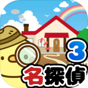 脱出ゲーム 名探偵ひよこ３ - 自宅編
