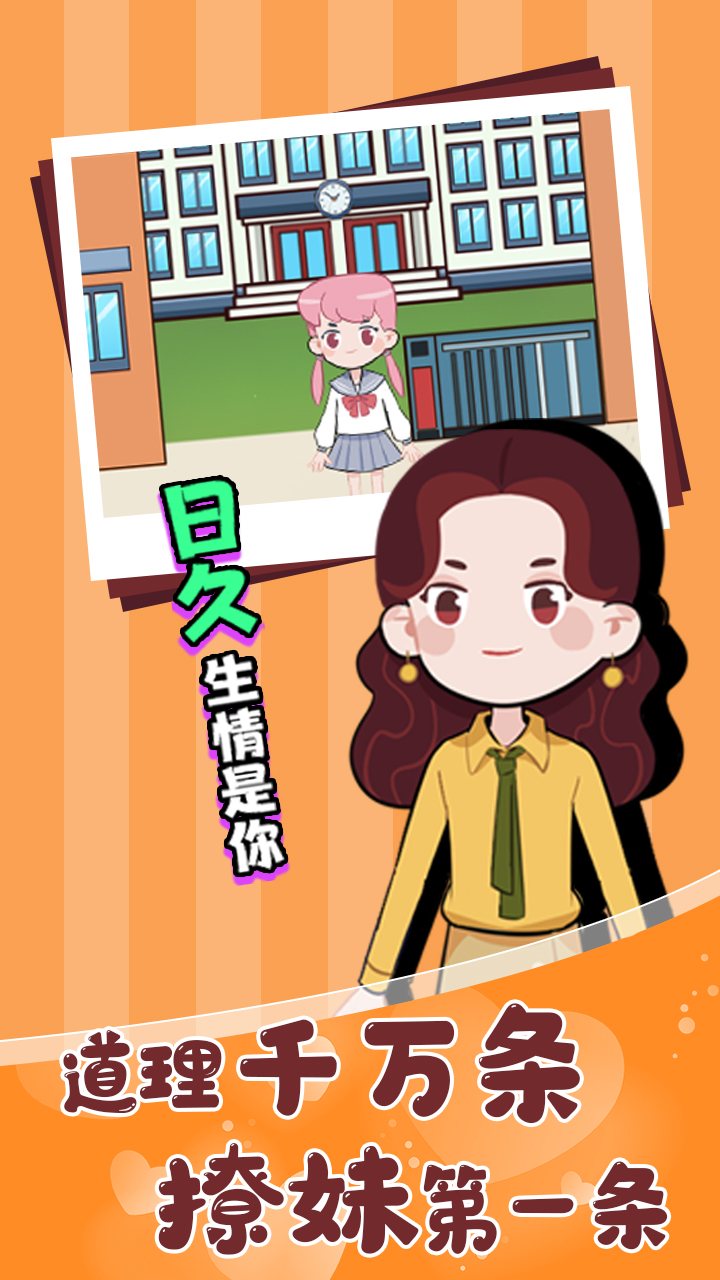 不撩妹是不可能的游戏截图