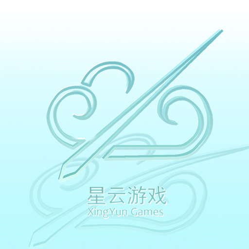 星云游
