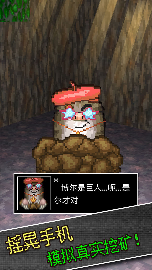 家里好多矿游戏截图