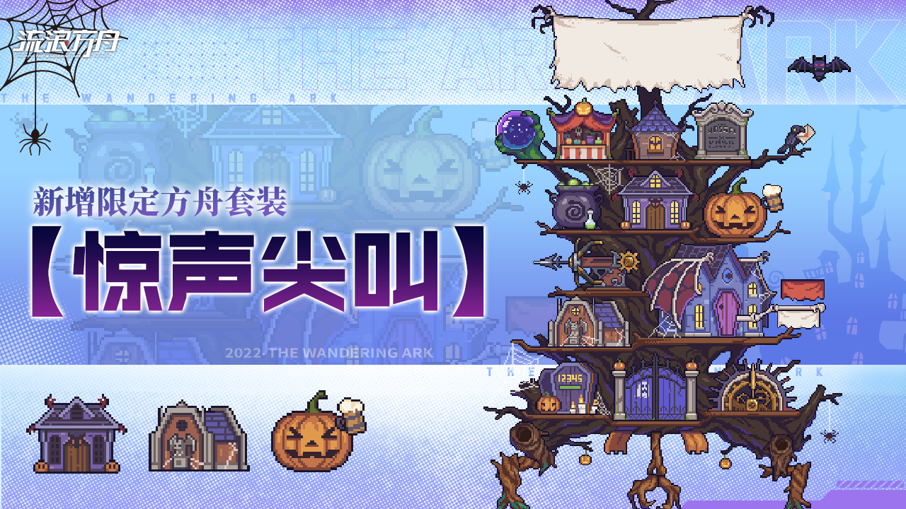 新增全新方舟套装【惊声尖叫】