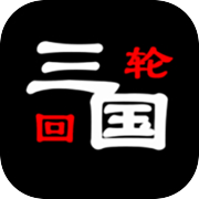 三国之轮回icon