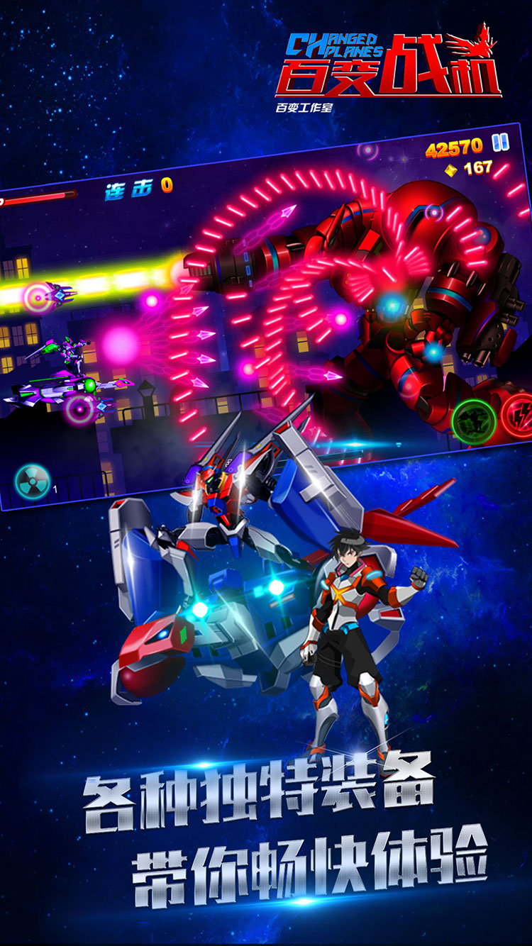 百变战机游戏截图