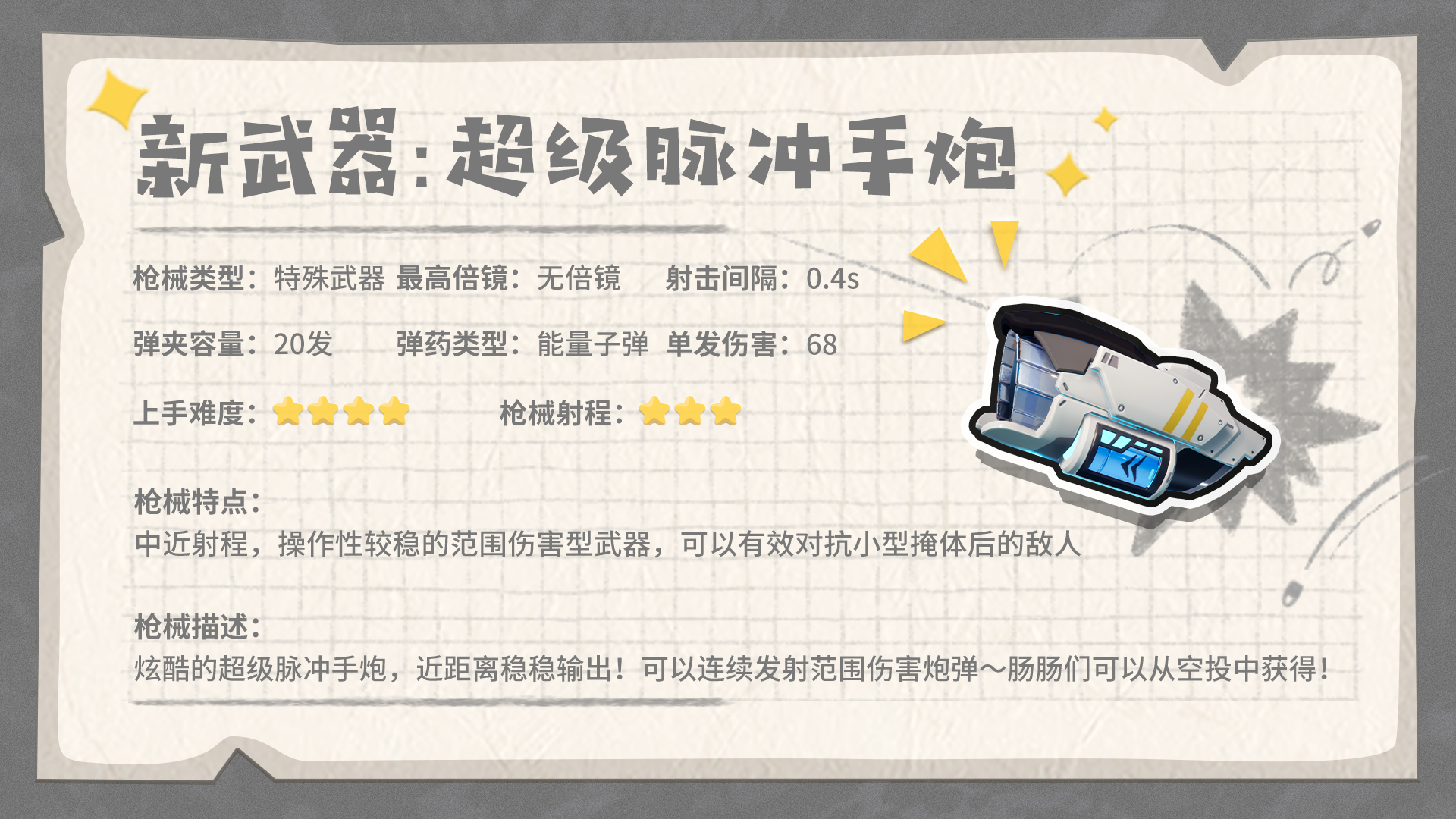 新武器「超级脉冲手炮」