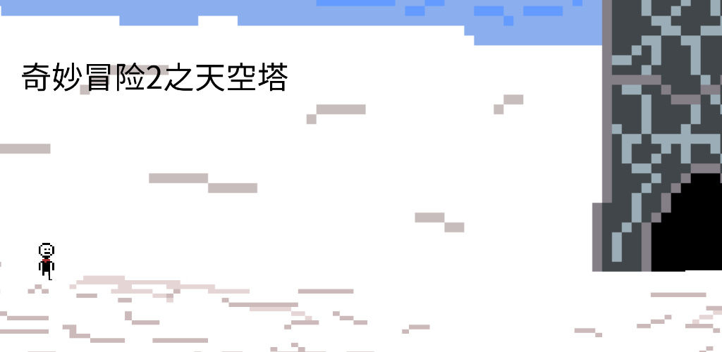 奇妙冒险2之天空塔