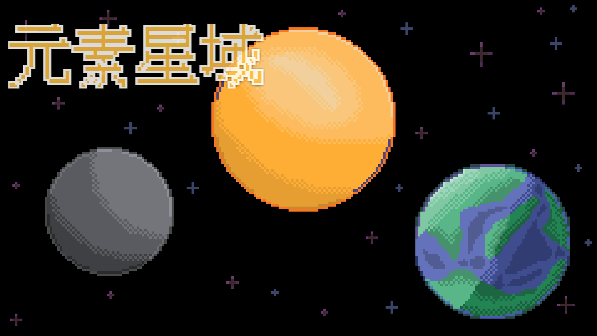元素星域