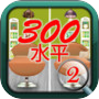 找出差距300级icon