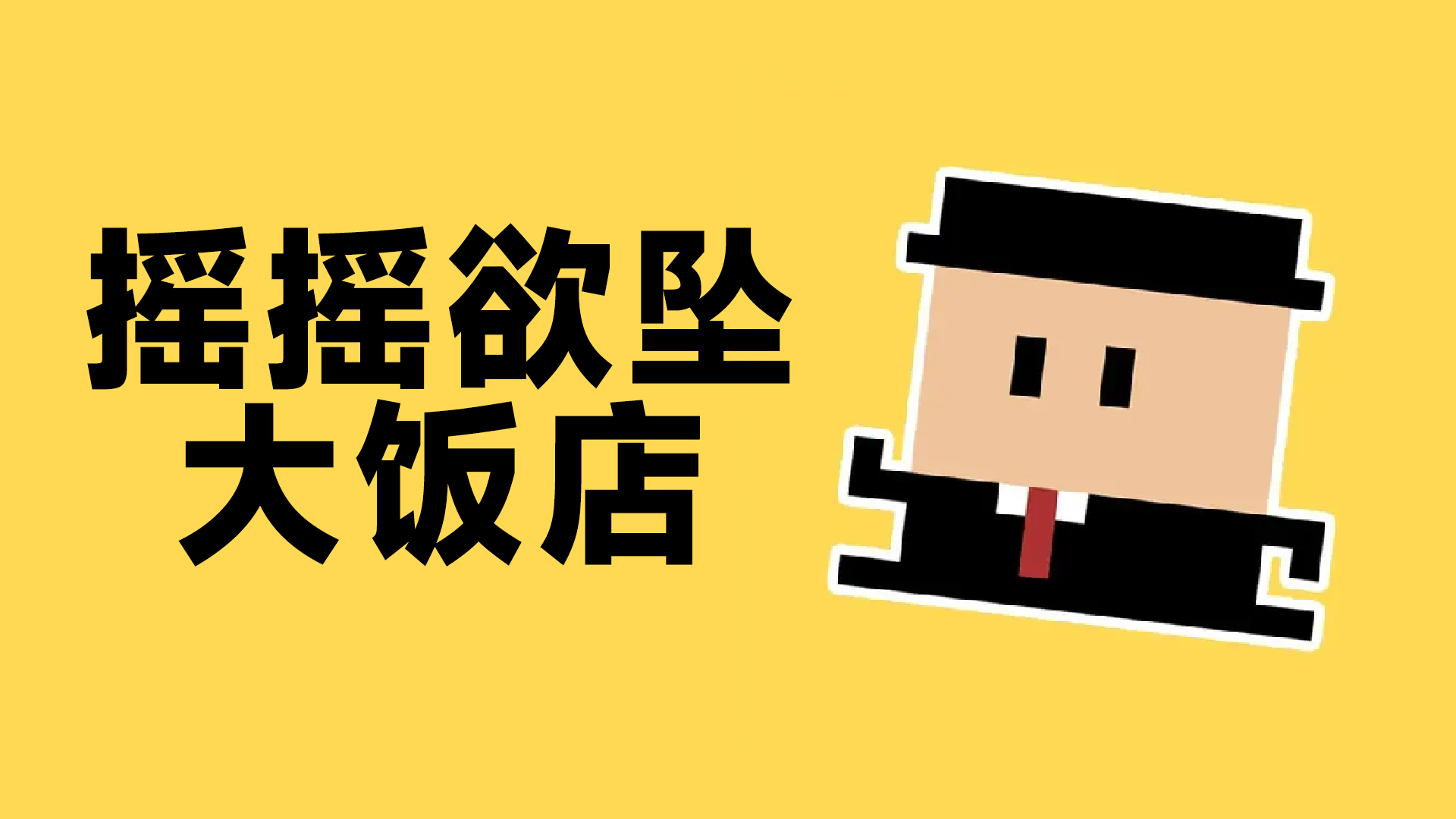 摇摇欲坠大饭店游戏截图