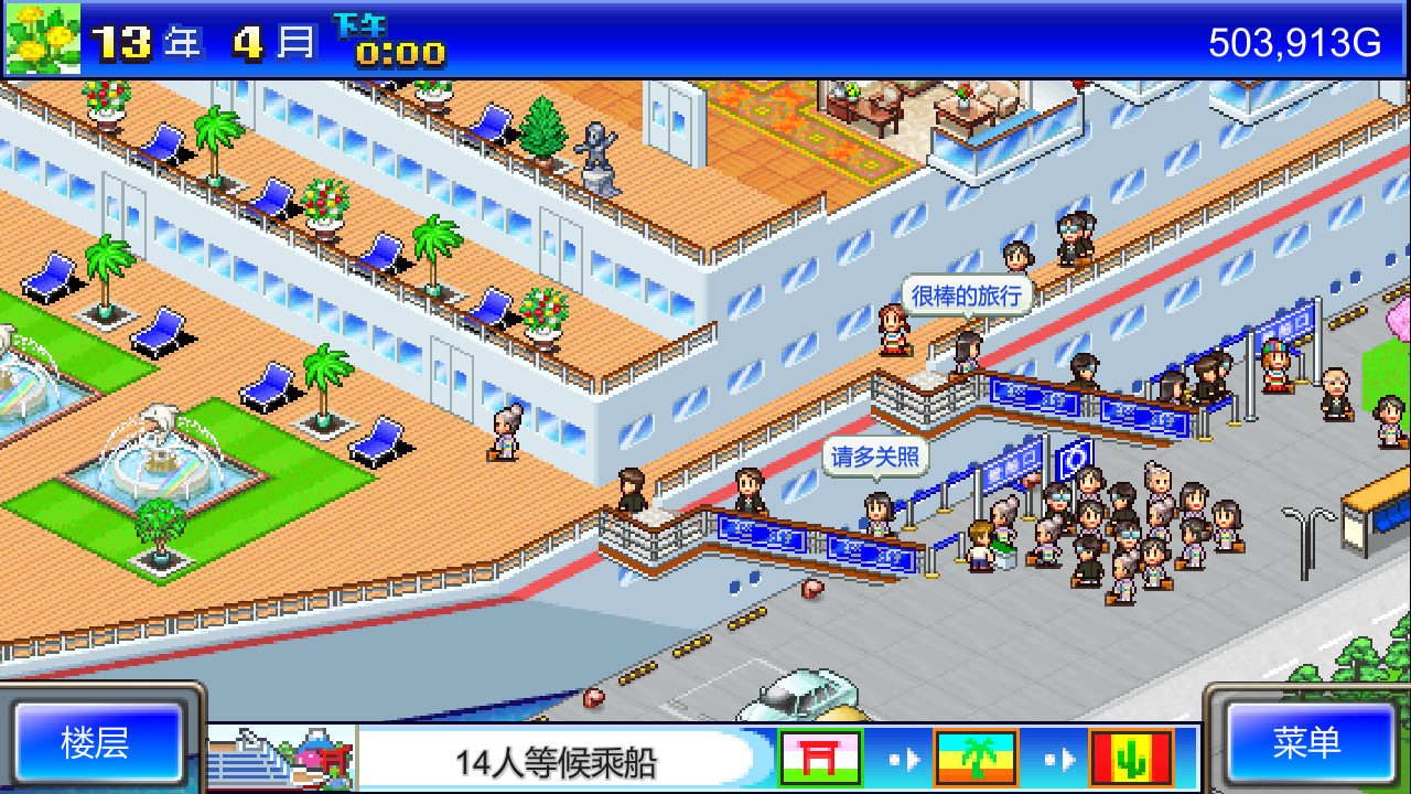 豪华大游轮物语 (World Cruise Story)游戏截图