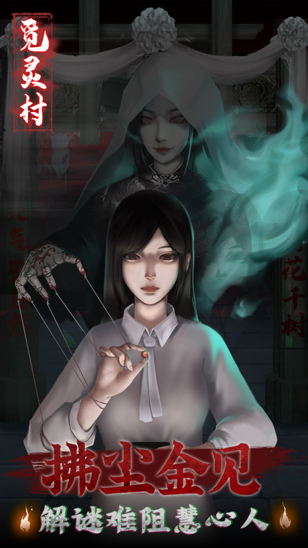 觅灵村游戏截图