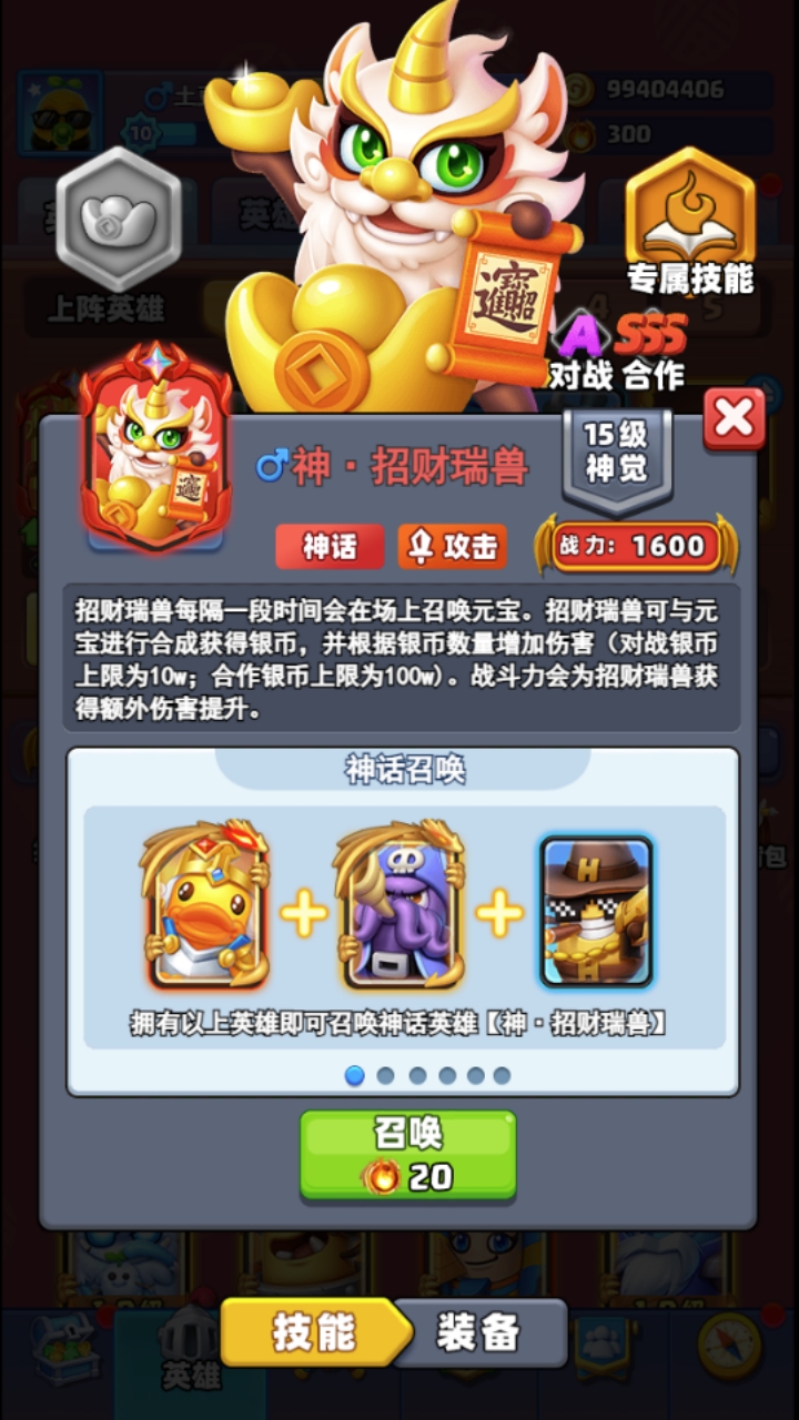 全新神话英雄：神·招财瑞兽