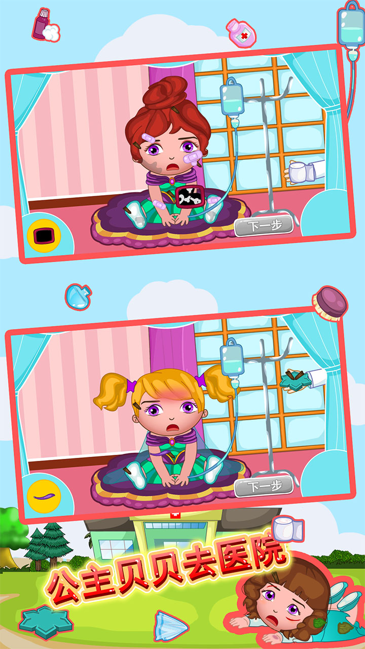 公主贝贝去医院游戏截图